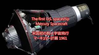 The first U S spaceship Mercury Spacecraft アメリカ生活 米国初の有人宇宙飛行 1961 マーキュリー計画 [upl. by Cristine]