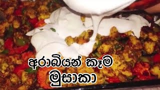 Moussaka  Chicken and Vegetable with Cheese Bake Siniya  Moussaka Arabic Food Recipe 🌹 [upl. by Taveda]