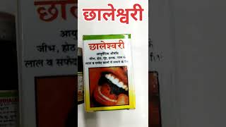 Chhaleshwari Ayurvedic Medicine ll For The Treatment Of Stomatitis ll Mouth Ulcers ll Muh Ke Chale [upl. by Wald392]