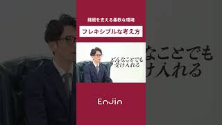 挑戦を支える柔軟な環境！フレキシブルな考え方とは！？ ビジネス 採用新卒採用 フレキシブル [upl. by Turro199]