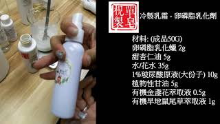 DIY護膚品  冷製乳霜教學  卵磷脂乳化劑 [upl. by Monto]