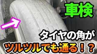 【タイヤの残り溝】外減りや内減りで角がツルツルになっていても車検は通るのか？ [upl. by Damaris]