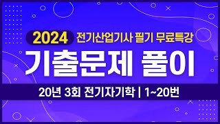 전기산업기사 필기  2020년 3회 전기자기학 기출문제 풀이 1번20번 [upl. by Loresz]