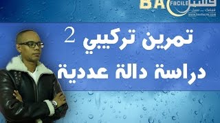 الجدع المشترك العلمي و التكنلوجي  تمرين تركيبي 2  دراسة دالة عددية  مهارات و تقنيات [upl. by Eimak]