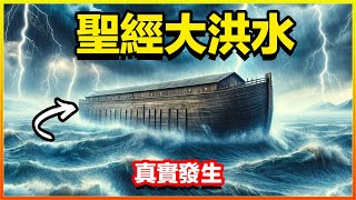 大洪水證據找到了，就在7500年前的黑海，水下發現人類居住的痕跡！諾亞方舟遺址也已被發現，船內驚現史前高科技，原來聖經故事裡講的都是真的。 [upl. by Ihsorih]