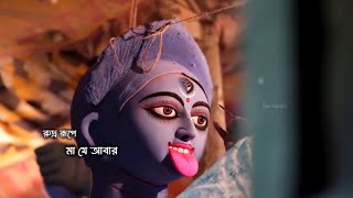 Kali Puja status video 2024Kali Puja status video 2024maakalipuja whatsappstatus newvideo [upl. by Miru]