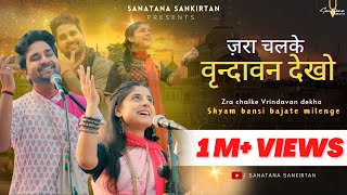 Zra chalke Vrindavan dekho  जरा चल के वृन्दावन देखो श्याम बंसी बजाते मिलेंगे  Sanatana Sankirtan [upl. by Lhamaj]