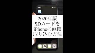 2020年版 SDカードをiPhoneに直接取り込む方法 [upl. by Enitsrik162]