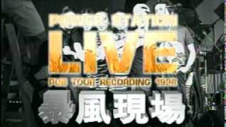 动力火车 LIVE暴风现场演唱会 [upl. by Orlando278]