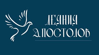 ДЕЯНИЯ АПОСТОЛОВ  Аудио Библия Слушать Новый Завет Библия аудиокнига Новый Завет аудиокнига [upl. by Selry]