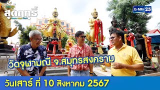 วัดจุฬามณี จสมุทรสงคราม l พ่อลูกสุดฤทธิ์ Ep188 Full Ep l 10 สค 67 [upl. by Keavy930]