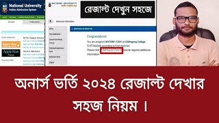 অনার্স ভর্তি ২০২৪ রেজাল্ট দেখার সহজ নিয়ম  honours admission result kivabe dekhbo 2024 [upl. by Roseanne]