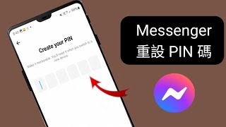 如何重置 Messenger Pin 圖 如何重設 Messenger 聊天 Pin 圖 [upl. by Kristan]