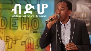 Estifanos Abraham Zemach  Bdho  ብድሆ  New Eritrean Music 2017 Official Stage Video [upl. by Tiffany]