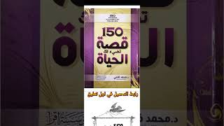 تحميل كتاب pdf 150 قصة تضئ لك الحياة [upl. by Joceline]