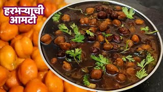 गावरान पद्धतीने चमचमीत हरभऱ्याची आमटी  Harbara Amti  Maharashtrain Recipe [upl. by Inaluahek112]