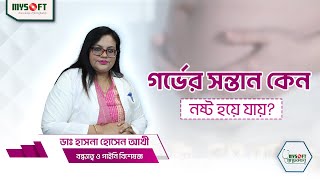 গর্ভের সন্তান কেন নষ্ট হয়ে যায়  Miscarriage in Early Pregnancy  MySoft Limited [upl. by Salohci355]