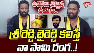 Kirak RP Hilarious Comments On Sri Reddy ampByreddy Siddharth Reddy Marriage TeluguOne Cinema [upl. by Ranjiv]