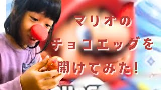 娘にマリオワンダーチョコエッグをあげた！ [upl. by Eran]