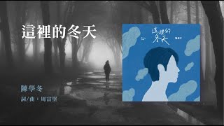 陳學冬 Cheney Chen《這裡的冬天》Official Audio [upl. by Onra]