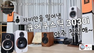 건사오리뷰 Q acoustics 3030i 입문기 스피커의 패러다임을 바꾸다 [upl. by Downall917]