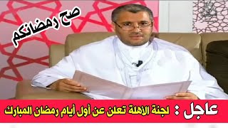 عاجل جدا 🔴 لجنة الأهلة الجزائرية تعلن عن اول أيام رمضان المبارك في الجزائر صح فطوركم [upl. by Corliss]