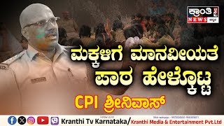 Sidlaghatta  ಮಕ್ಕಳಿಗೆ ಮಾನವೀಯತೆ ಪಾಠ ಮಾಡಿದ ಶಿಡ್ಲಘಟ್ಟ ಪಿಎಸ್ಐ ವೇಣುಗೋಪಾಲ್ [upl. by Atikam]