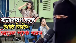 টাইট ফিটিং জিন্সের প্যান্ট গজলBest Female Version Best Of Song Of Islam [upl. by Naelcm174]