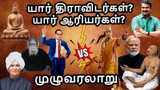 யார் திராவிடர்கள்யார் ஆரியர்கள்முழு வரலாறு  History of Aryan  who is Aryan [upl. by Teik]