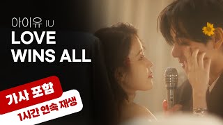 💿 아이유 Love wins all 1시간 반복 재생  가사 포함 [upl. by Sandor]