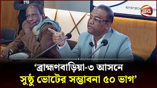 ‘ব্রাহ্মণবাড়িয়া৩ আসনে সুষ্ঠু ভোটের সম্ভাবনা ৫০ ভাগ’  Brahmanbaria News  Candidate  Channel 24 [upl. by Aihsela324]