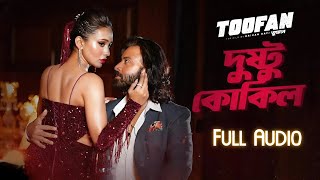 quotDushtu Kokilquot দুষ্টু কোকিল Male Version full Audio তুফান TOOFAN  Toofan  Shakib Khan amp Mimi [upl. by Hoxie284]