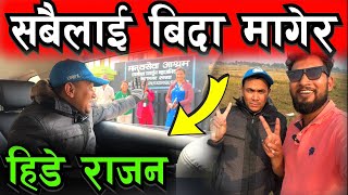 कहा जादैछन राजन श्रेष्ठ आज बिहानै हेर्नुहोस Bhagya Neupane Rajan Shrestha Market Tour [upl. by Tasia]