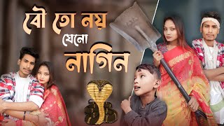 বৌ তো নয় যেন নাগিন 🐍  Husband Va Wife  BonG Media Comedy 2024 [upl. by Ahsinyd]