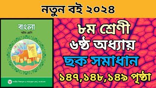 ৮ম শ্রেনি বাংলা ৬ষ্ঠ অধ্যায়। ১৪৭১৪৮১৪৯ পৃষ্ঠা ছক । class 8 bangla chapter 6 page 147148149 solve [upl. by Arvin]