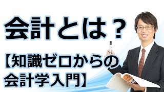 会計とは？【知識ゼロからの会計学入門001】 [upl. by Finbur]