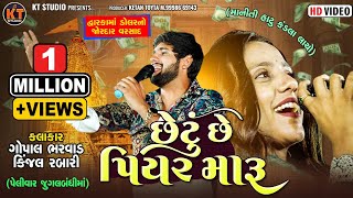 છેટું છે પિયર મારૂ Chetu Se Piyar Maru Gopal Bharwad amp Kinjal Rabari જુગલબંધી 2024 Trending song [upl. by Shirberg891]