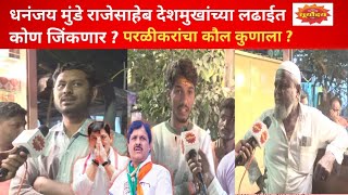 Dhananjay Munde vs Rajesaheb Deshmukh  Parli शिवाजी चौकातील जनतेचा कौल कुणाला कोण बाजी मारणार [upl. by Tengdin]