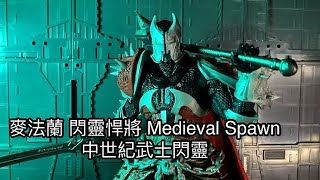 克拉MY TOY251 這隻必須買 麥法蘭 閃靈悍將 Medieval Spawn 中世紀武士閃靈 [upl. by Assed]