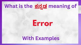 Error Meaning in Kannada  Error in Kannada  Error in Kannada Dictionary [upl. by Ttebroc]