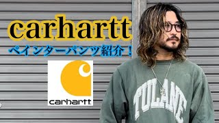 carharttペインターパンツ紹介！ [upl. by Lanfri]