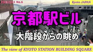 【観光】京都駅ビル 伊勢丹 大階段からの眺め、日本の美しい建築物 観光No6 [upl. by Corrine]