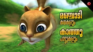 Kathu songs and Manjadi stories 🦉 Malayalam Cartoon Moral Stories and Nursery Songs [upl. by Rosenwald]