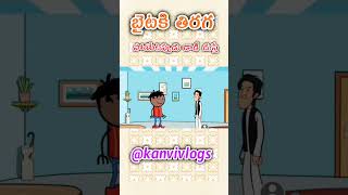 Baitaki tiraga poyetappudu dad chuste😂🤣 youtubeshorts comedy kanvivlogs [upl. by Gilud326]