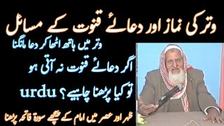 Witr Aur Dua e Qunoot  Namaz Me Qiraat  Molana Ishaq RA [upl. by Millman570]