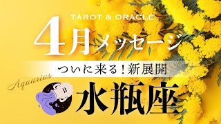 【水瓶座♒️4月運勢】ついに来る！新展開🌈ぴったりの靴を履いて旅立とう✨あなたの夢が叶う時✨タロット＆オラクルカードリーディング [upl. by Atiniuq529]