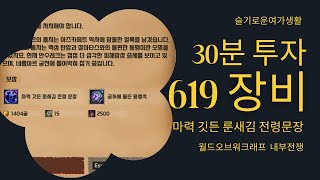 와우 내부전쟁 30분투자 619장비를 만들수 있다 [upl. by Akkire]