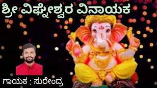 Shree Vigneshwara Vinayaka  Kannada devotional song Ganapati songs  Lord Ganesha Songs [upl. by Salvay]