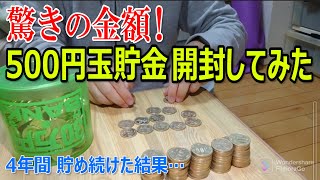 【貯金箱開封動画】4年間貯め続けた500円玉貯金開封してみた。 [upl. by Einafats]