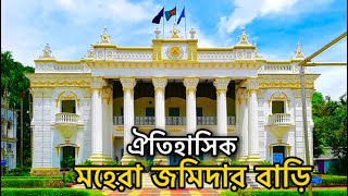 মহেরা জমিদার বাড়ি  টাঙ্গাইল  Mohera jomidar bari  Tangail [upl. by Nnaycnan]